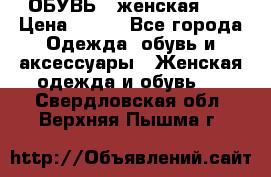 ОБУВЬ . женская .  › Цена ­ 500 - Все города Одежда, обувь и аксессуары » Женская одежда и обувь   . Свердловская обл.,Верхняя Пышма г.